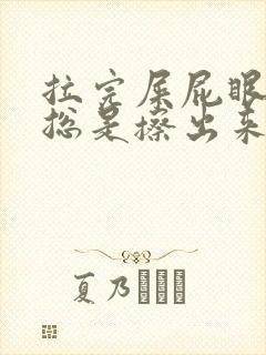 拉完屎屁眼怎么总是擦出来血