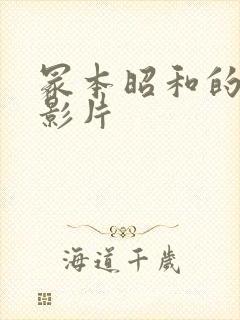 冢本昭和的全部影片