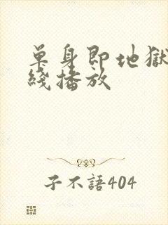 单身即地狱3在线播放