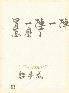 胃一阵一阵痛是怎么了