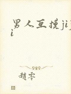 男人互摸jiji封面