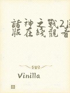 诸神之战2国语版在线观看完整版封面