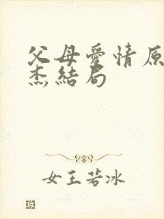 父母爱情原著安杰结局