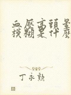 血压高头晕视力模糊是什么原因