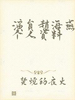 演员赵海燕简历个人资料封面