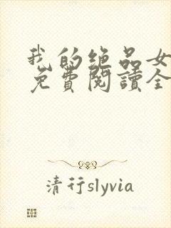 我的绝品女总裁免费阅读全文