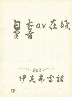 日本av在线免费看