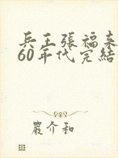 兵王张福来重生60年代完结版