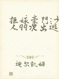 拒嫁豪门:少夫人99次出逃景佳人西门龙霆