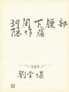 39周下腹部隐隐作痛