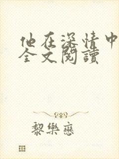 他在深情中陨落全文阅读