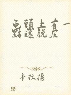 龟头上有一排红点还脱皮