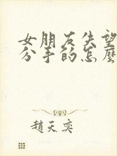 女朋友失望和我分手的怎么挽回