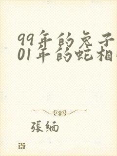 99年的兔子和01年的蛇相配吗