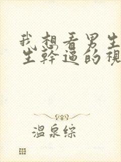 我想看男生和女生干逼的视频封面