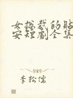 女总裁的贴身保安短剧全集免费