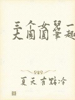三个女儿一锅烩大团圆笔趣阁封面