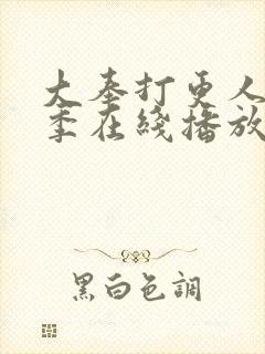 大奉打更人第二季在线播放