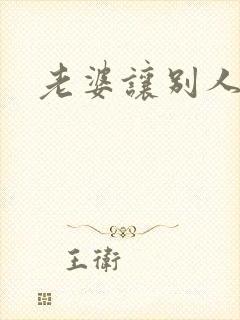 老婆让别人操了