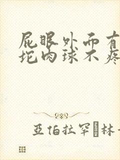 屁眼外面有一小坨肉球不疼不痒