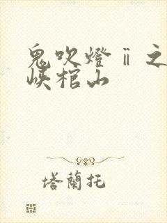 鬼吹灯ⅱ之四巫峡棺山封面