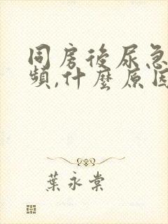 同房后尿急,尿频,什么原因导致的?封面