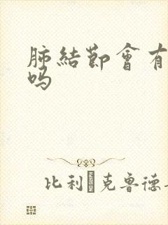 肺结节会有血痰吗