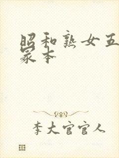 昭和熟女五十路冢本