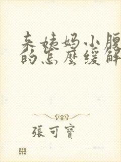 来姨妈小腹胀胀的怎么缓解