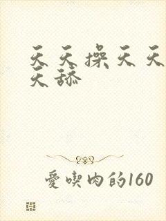 天天操天天谢天天舔