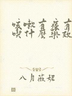 咳嗽有痰有鼻涕吃什么药效果最好封面