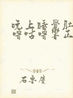 晚上睡觉肚子咕噜咕噜响正常吗