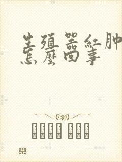 生殖器红肿奇痒怎么回事