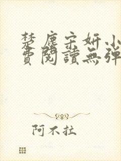 楚尘宋妍小说免费阅读无弹窗