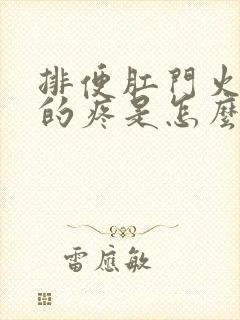 排便肛门火辣辣的疼是怎么回事封面