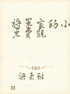 将军家的小娘子免费观