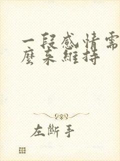 一段感情需要什么来维持