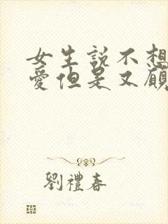 女生说不想谈恋爱但是又愿意和你聊天