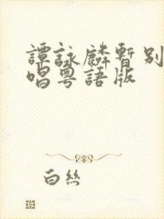 谭咏麟暂别离原唱粤语版封面