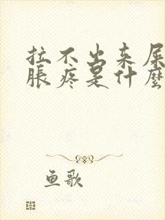 拉不出来屎肚子胀疼是什么原因