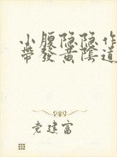 小腹隐隐作痛白带发黄阴道痒封面