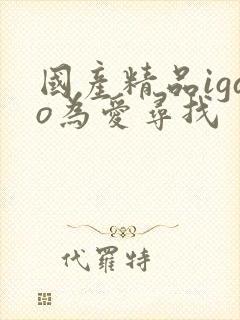 国产精品igao为爱寻找封面