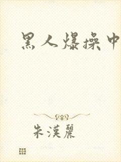 黑人爆操中国人