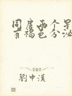 同房两个星期后有褐色分泌物