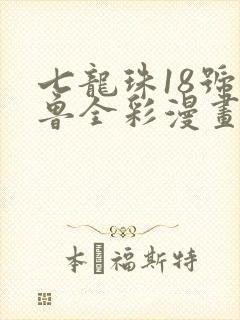 七龙珠18号沙鲁全彩漫画漫画