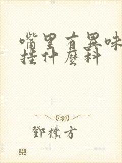 嘴里有异味口臭挂什么科