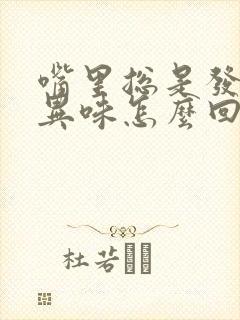 嘴里总是发苦有异味怎么回事