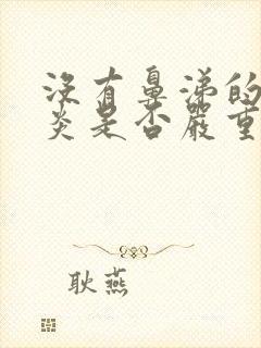 没有鼻涕的鼻窦炎是否严重