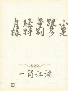 月经量跟小便一样特别多是怎么回事封面