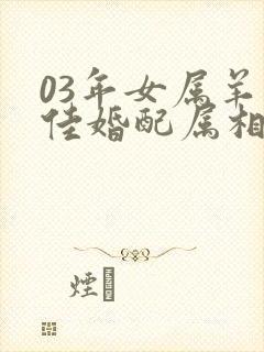 03年女属羊最佳婚配属相